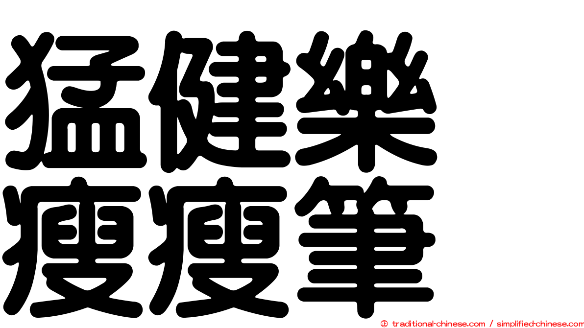 猛健樂　瘦瘦筆